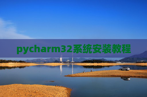 pycharm32系统安装教程